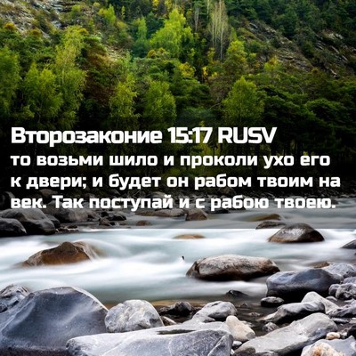 Picture 02 - Второзаконие 15:17 RUSV - то возьми шило и проколи - Bible Verse Picture