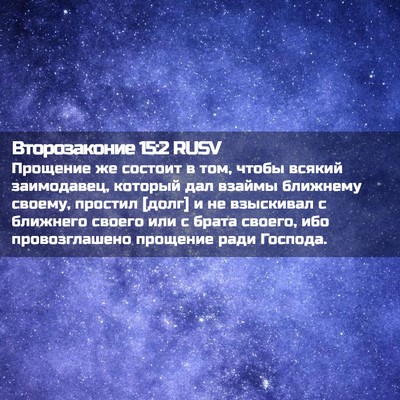 Picture 02 - Второзаконие 15:2 RUSV - Прощение же состоит в том, - Bible Verse Picture