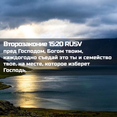 Picture 02 - Второзаконие 15:20 RUSV - пред Господом, Богом твоим, - Bible Verse Picture