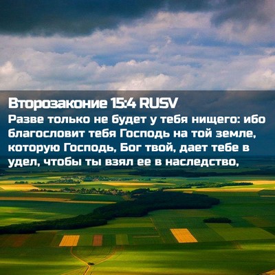 Picture 02 - Второзаконие 15:4 RUSV - Разве только не будет у - Bible Verse Picture