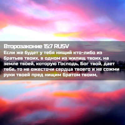 Picture 02 - Второзаконие 15:7 RUSV - Если же будет у тебя нищий - Bible Verse Picture