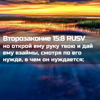 Picture 02 - Второзаконие 15:8 RUSV - но открой ему руку твою и - Bible Verse Picture