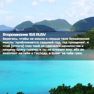 Picture 02 - Второзаконие 15:9 RUSV - берегись, чтобы не вошла в - Bible Verse Picture