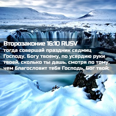 Picture 02 - Второзаконие 16:10 RUSV - тогда совершай праздник - Bible Verse Picture