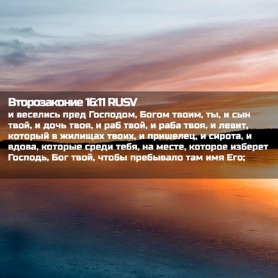 Picture 02 - Второзаконие 16:11 RUSV - и веселись пред Господом, - Bible Verse Picture