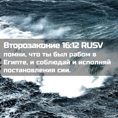 Picture 02 - Второзаконие 16:12 RUSV - помни, что ты был рабом в - Bible Verse Picture