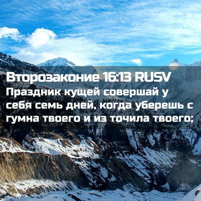 Picture 02 - Второзаконие 16:13 RUSV - Праздник кущей совершай у - Bible Verse Picture
