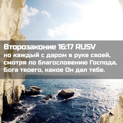 Picture 02 - Второзаконие 16:17 RUSV - но каждый с даром в руке - Bible Verse Picture
