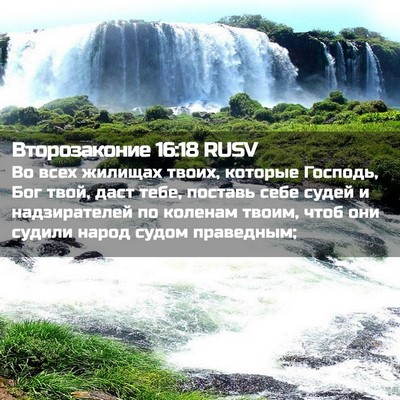Picture 02 - Второзаконие 16:18 RUSV - Во всех жилищах твоих, - Bible Verse Picture