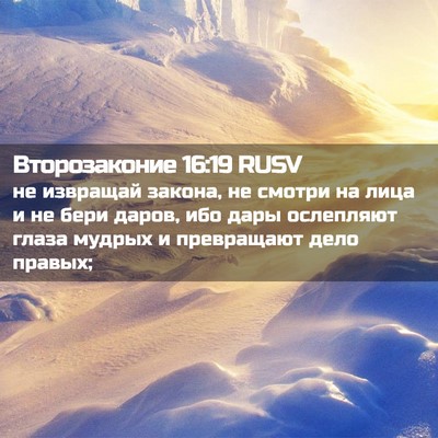 Picture 02 - Второзаконие 16:19 RUSV - не извращай закона, не - Bible Verse Picture