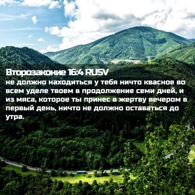 Picture 02 - Второзаконие 16:4 RUSV - не должно находиться у - Bible Verse Picture