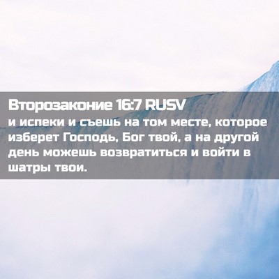 Picture 02 - Второзаконие 16:7 RUSV - и испеки и съешь на том - Bible Verse Picture