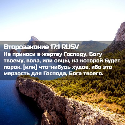 Picture 02 - Второзаконие 17:1 RUSV - Не приноси в жертву - Bible Verse Picture