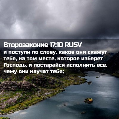 Picture 02 - Второзаконие 17:10 RUSV - и поступи по слову, какое - Bible Verse Picture