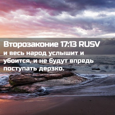 Picture 02 - Второзаконие 17:13 RUSV - и весь народ услышит и - Bible Verse Picture