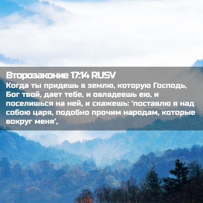 Picture 02 - Второзаконие 17:14 RUSV - Когда ты придешь в землю, - Bible Verse Picture