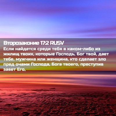Picture 02 - Второзаконие 17:2 RUSV - Если найдется среди тебя в - Bible Verse Picture