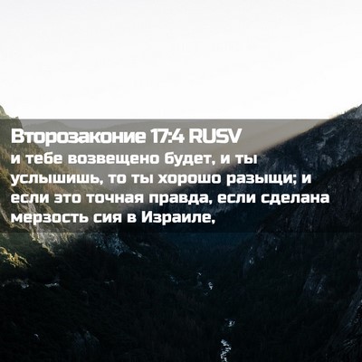 Picture 02 - Второзаконие 17:4 RUSV - и тебе возвещено будет, и - Bible Verse Picture