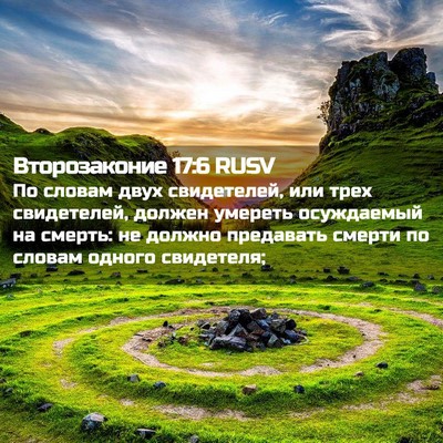 Picture 02 - Второзаконие 17:6 RUSV - По словам двух свидетелей, - Bible Verse Picture