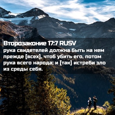 Picture 02 - Второзаконие 17:7 RUSV - рука свидетелей должна - Bible Verse Picture