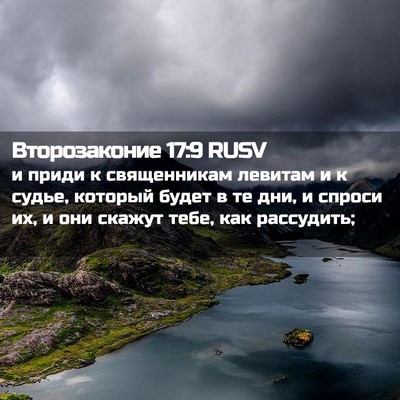 Picture 02 - Второзаконие 17:9 RUSV - и приди к священникам - Bible Verse Picture