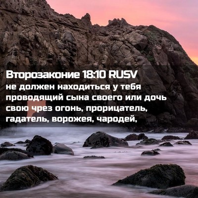 Picture 02 - Второзаконие 18:10 RUSV - не должен находиться у - Bible Verse Picture