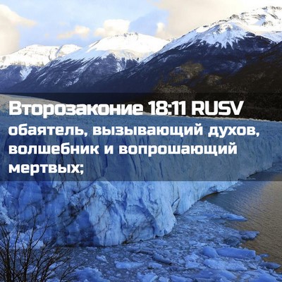 Picture 02 - Второзаконие 18:11 RUSV - обаятель, вызывающий - Bible Verse Picture