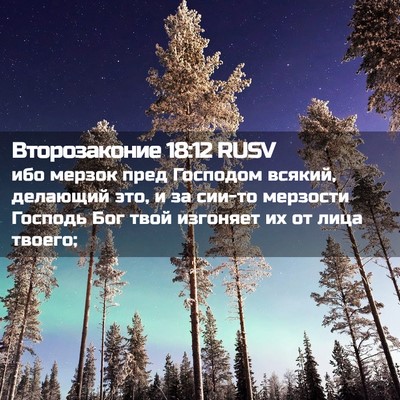 Picture 02 - Второзаконие 18:12 RUSV - ибо мерзок пред Господом - Bible Verse Picture