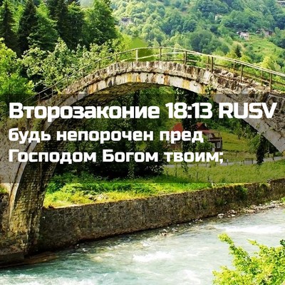 Picture 02 - Второзаконие 18:13 RUSV - будь непорочен пред - Bible Verse Picture