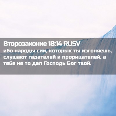 Picture 02 - Второзаконие 18:14 RUSV - ибо народы сии, которых ты - Bible Verse Picture