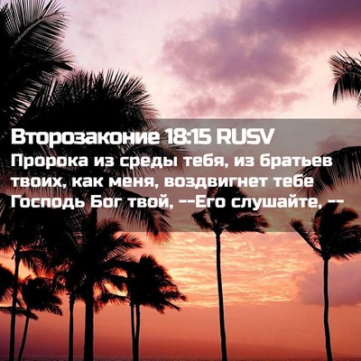 Picture 02 - Второзаконие 18:15 RUSV - Пророка из среды тебя, из - Bible Verse Picture