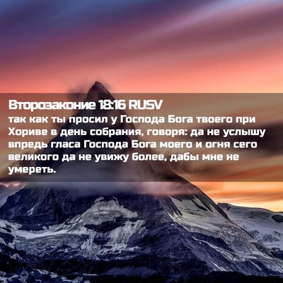 Picture 02 - Второзаконие 18:16 RUSV - так как ты просил у Господа - Bible Verse Picture