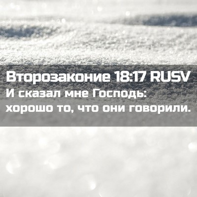 Picture 02 - Второзаконие 18:17 RUSV - И сказал мне Господь: - Bible Verse Picture