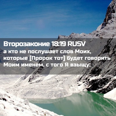 Picture 02 - Второзаконие 18:19 RUSV - а кто не послушает слов - Bible Verse Picture