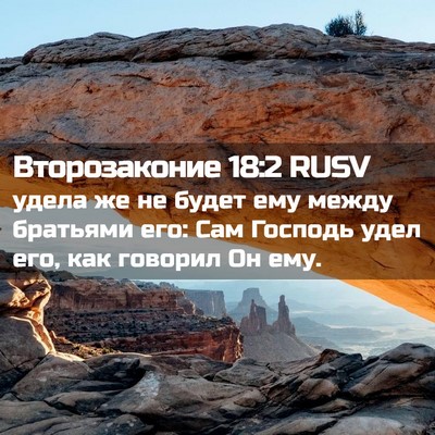 Picture 02 - Второзаконие 18:2 RUSV - удела же не будет ему между - Bible Verse Picture