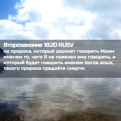 Picture 02 - Второзаконие 18:20 RUSV - но пророка, который - Bible Verse Picture