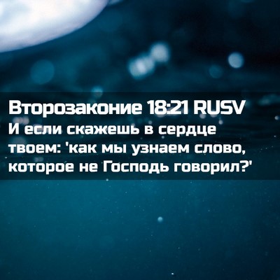 Picture 02 - Второзаконие 18:21 RUSV - И если скажешь в сердце - Bible Verse Picture