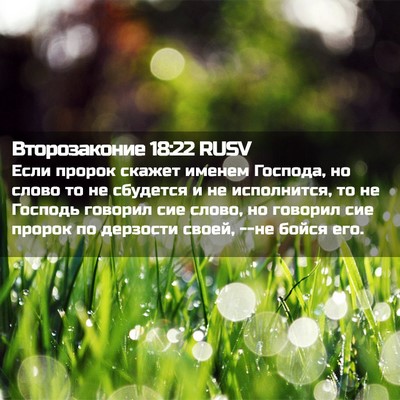 Picture 02 - Второзаконие 18:22 RUSV - Если пророк скажет именем - Bible Verse Picture