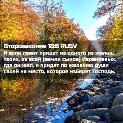Picture 02 - Второзаконие 18:6 RUSV - И если левит придет из - Bible Verse Picture