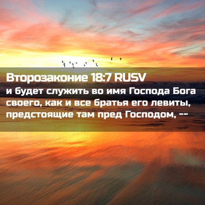 Picture 02 - Второзаконие 18:7 RUSV - и будет служить во имя - Bible Verse Picture