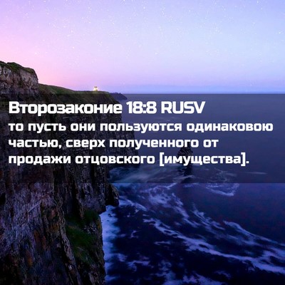 Picture 02 - Второзаконие 18:8 RUSV - то пусть они пользуются - Bible Verse Picture