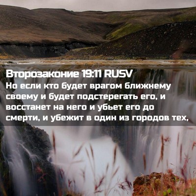 Picture 02 - Второзаконие 19:11 RUSV - Но если кто будет врагом - Bible Verse Picture