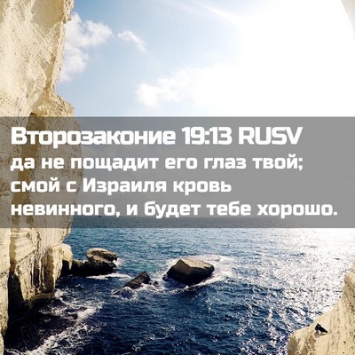 Picture 02 - Второзаконие 19:13 RUSV - да не пощадит его глаз - Bible Verse Picture