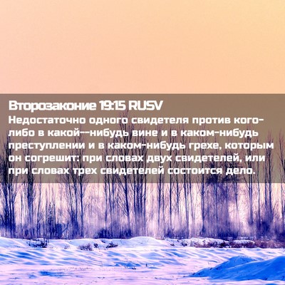 Picture 02 - Второзаконие 19:15 RUSV - Недостаточно одного - Bible Verse Picture