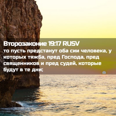Picture 02 - Второзаконие 19:17 RUSV - то пусть предстанут оба - Bible Verse Picture