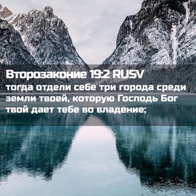 Picture 02 - Второзаконие 19:2 RUSV - тогда отдели себе три - Bible Verse Picture