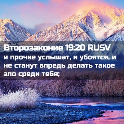 Picture 02 - Второзаконие 19:20 RUSV - и прочие услышат, и - Bible Verse Picture