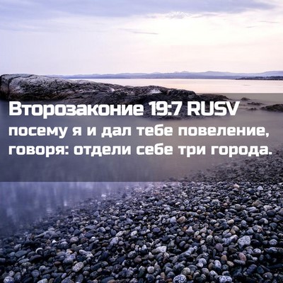 Picture 02 - Второзаконие 19:7 RUSV - посему я и дал тебе - Bible Verse Picture