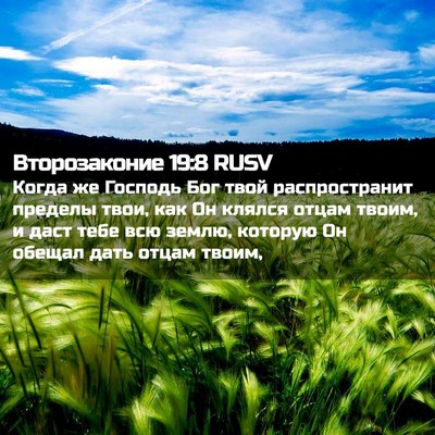 Picture 02 - Второзаконие 19:8 RUSV - Когда же Господь Бог твой - Bible Verse Picture