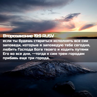 Picture 02 - Второзаконие 19:9 RUSV - если ты будешь стараться - Bible Verse Picture